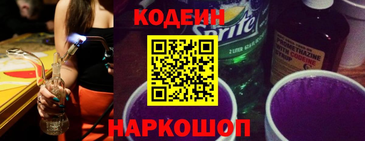Кодеин Purple Drank  Вход с VPN  Сухой Лог  Кодеин напиток Lean (лин) 